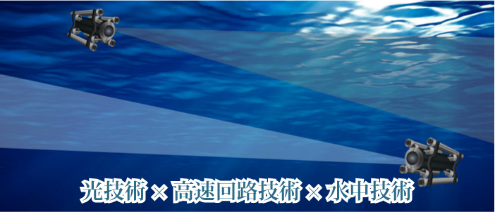 光技術×高速回路技術×水中技術