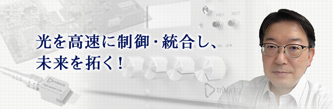 光を高速に制御・統合し、未来を拓く！