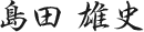 島田 雄史
