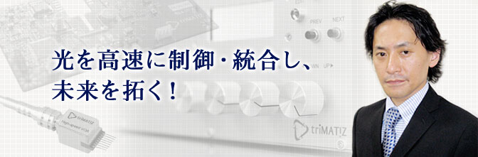 光を高速に制御・統合し、未来を拓く!